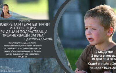 Обучение „Подкрепа и терапевтични интервенции при деца и подрастващи, преживяващи загуба, скръб и траур“ с Тоска Власева