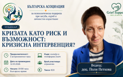 уебинар „КРИЗАТА КАТО РИСК И ВЪЗМОЖНОСТ: КРИЗИСНА ИНТЕРВЕНЦИЯ“